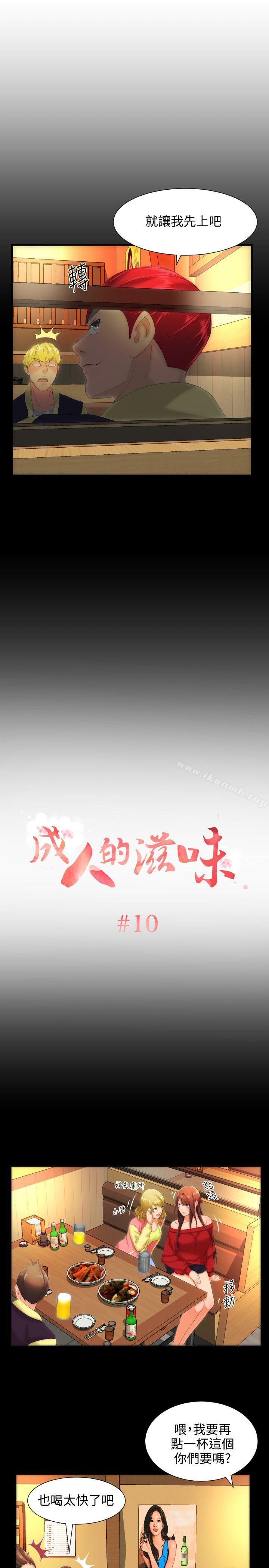 《成人的滋味》漫画 第10話