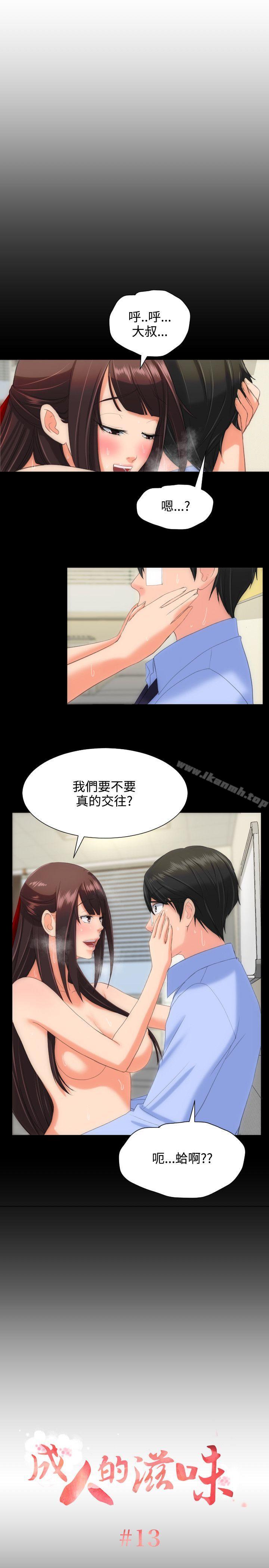 《成人的滋味》漫画 第13話