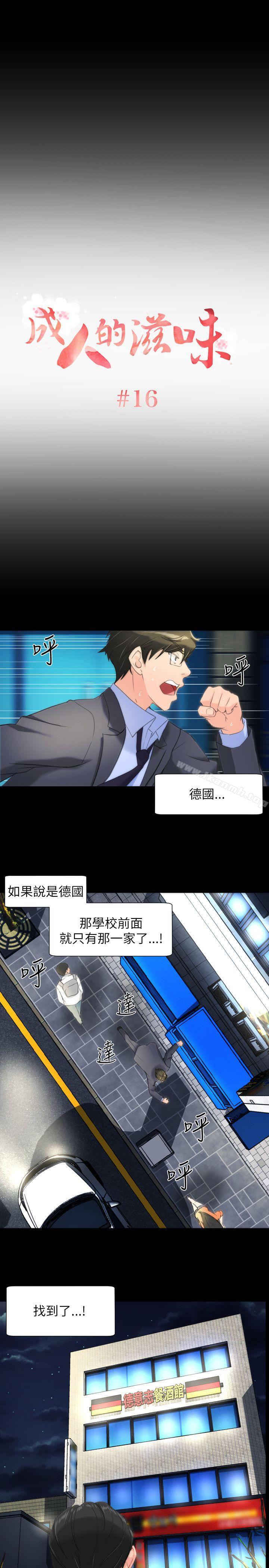 《成人的滋味》漫画 第16話