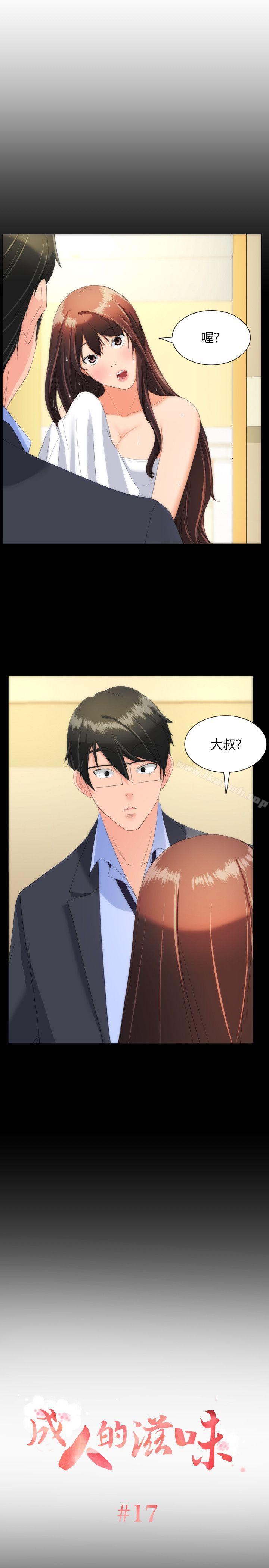 《成人的滋味》漫画 第17話