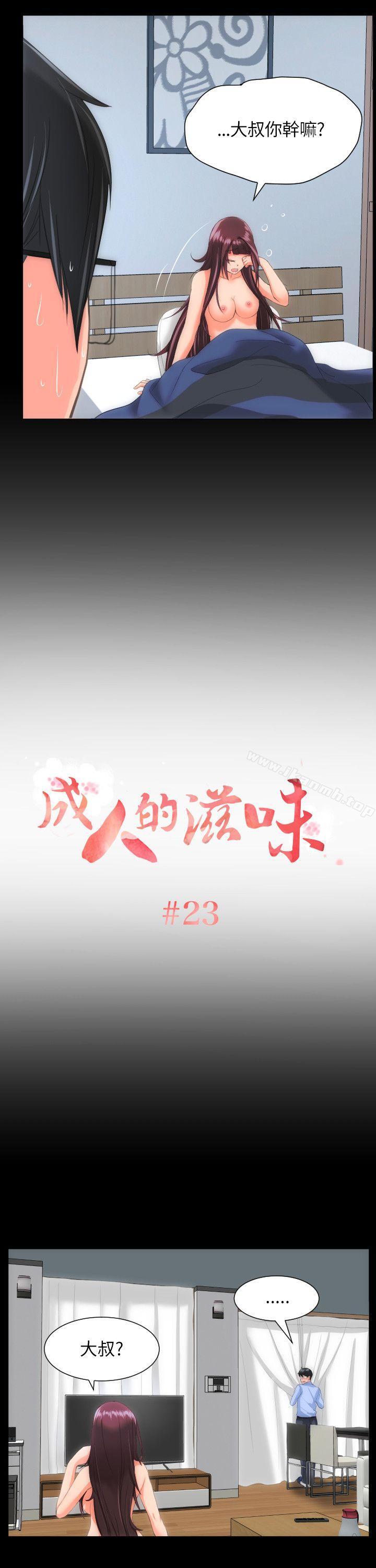 《成人的滋味》漫画 第23話