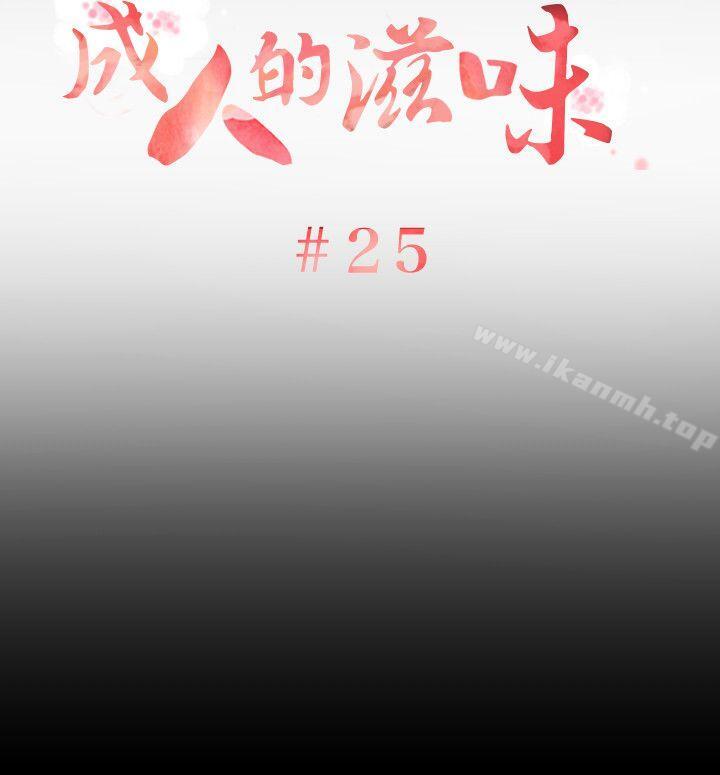 《成人的滋味》漫画 第25話