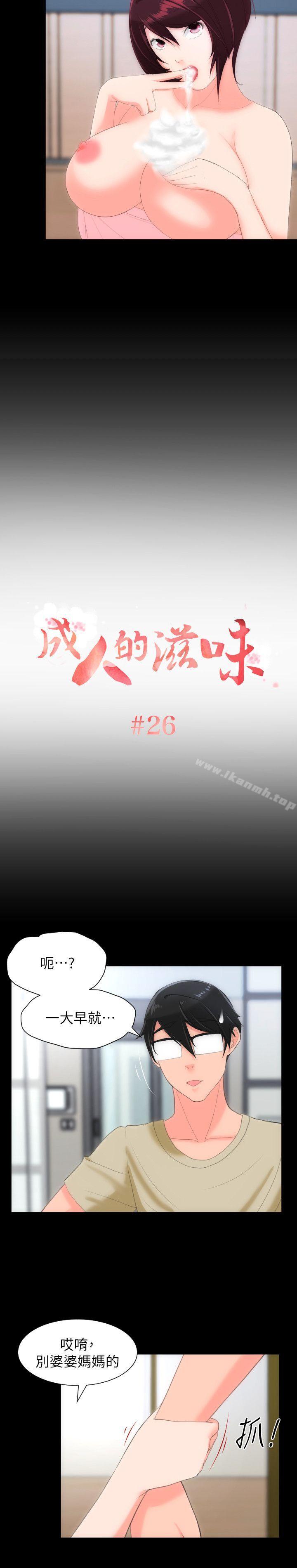 《成人的滋味》漫画 第26話