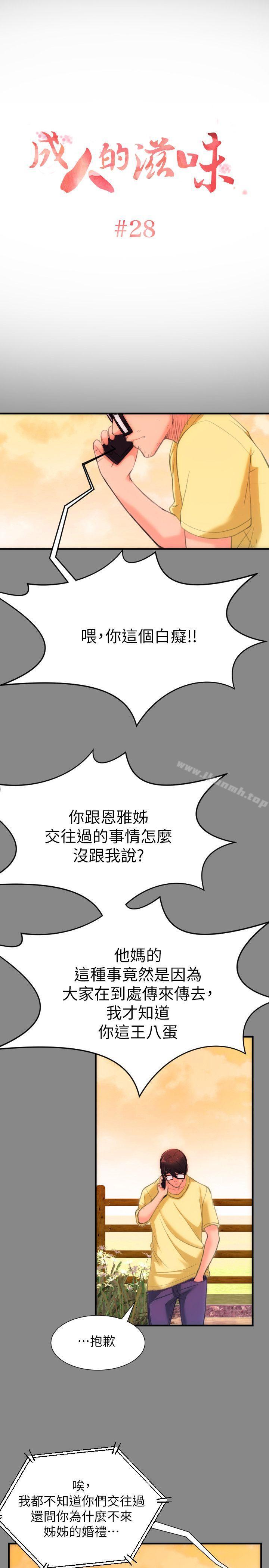 《成人的滋味》漫画 第28話