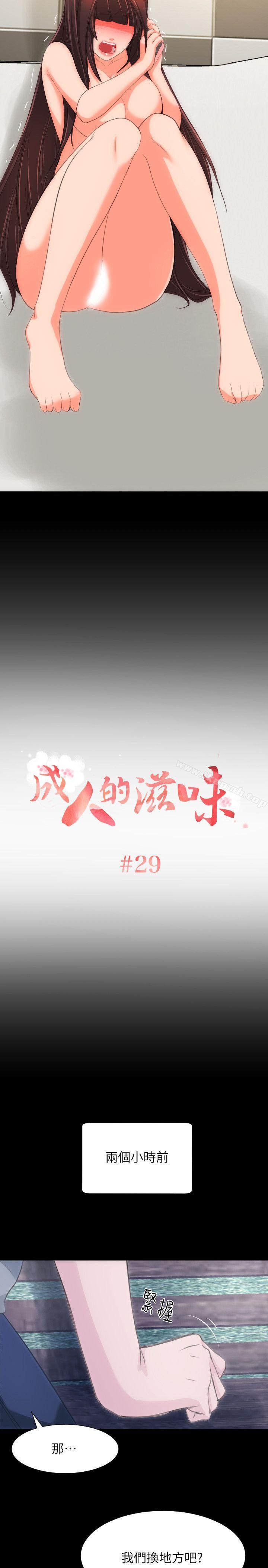 《成人的滋味》漫画 第29話
