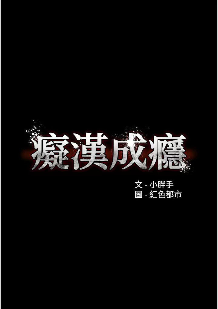 《癡漢成癮》漫画 第13話-自投羅網的獵物