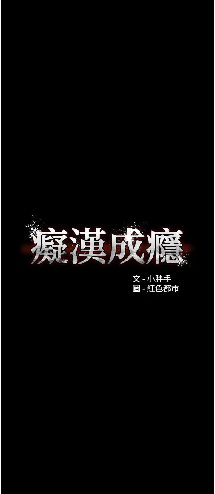 《癡漢成癮》漫画 第15话-自投罗网