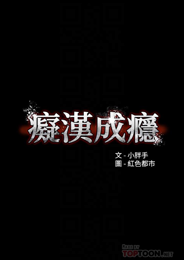 《癡漢成癮》漫画 第17話-15分鐘內讓我射