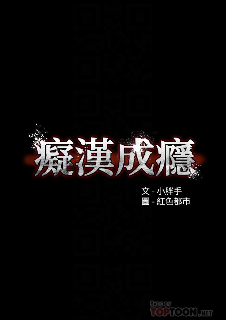 《癡漢成癮》漫画 第18話-被卉妮發現真面目
