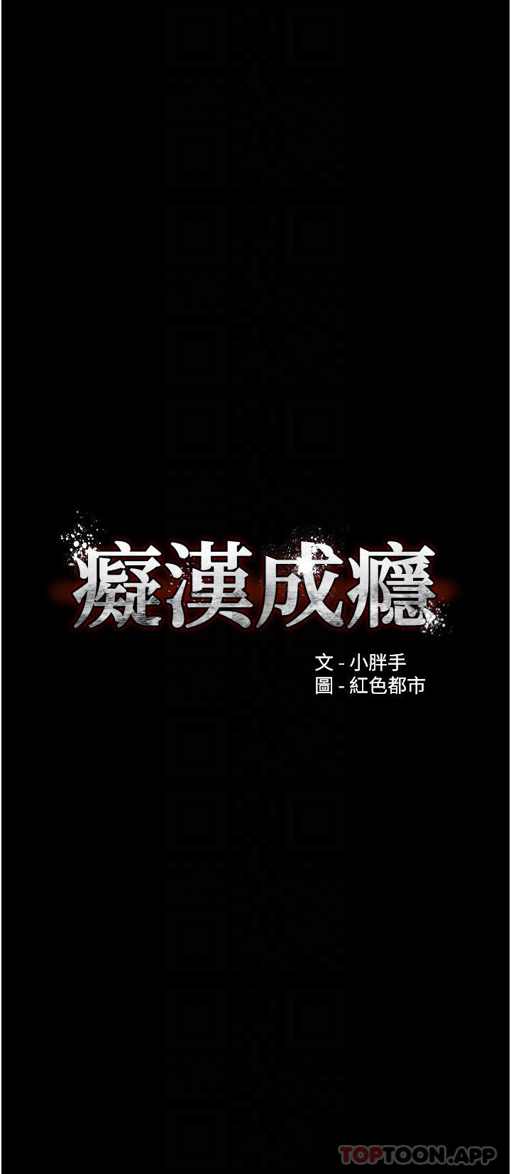 《癡漢成癮》漫画 第19話-妳都看見啦