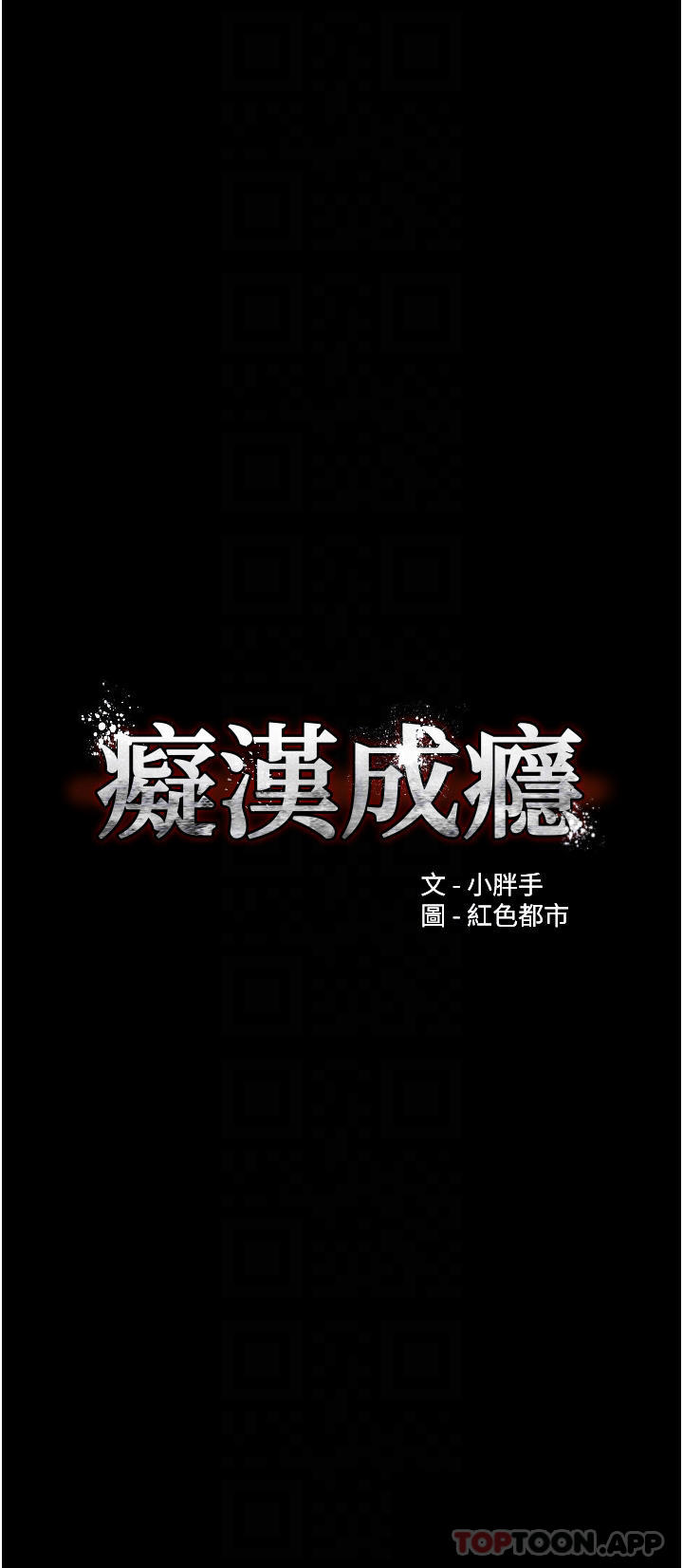 《癡漢成癮》漫画 第26話-被主人拋棄的母狗