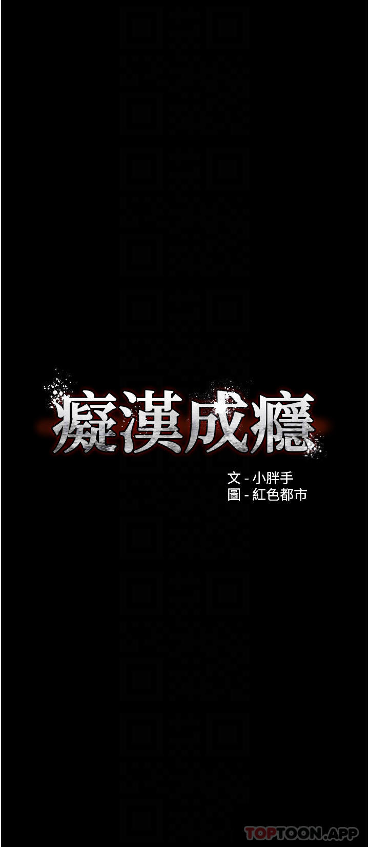 《癡漢成癮》漫画 第29話-求我操爆妳