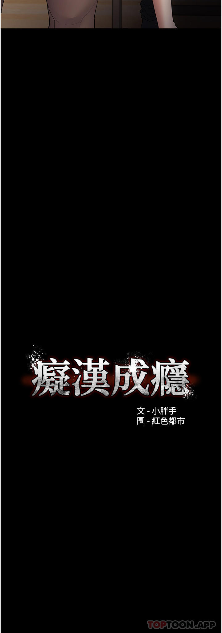 《癡漢成癮》漫画 第37話-控制不住性慾的蕩婦