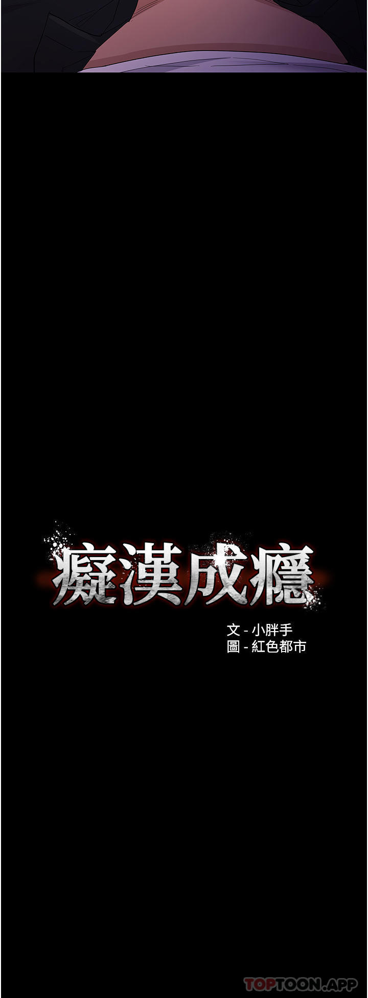 《癡漢成癮》漫画 第39話-補教界「性」壇之光
