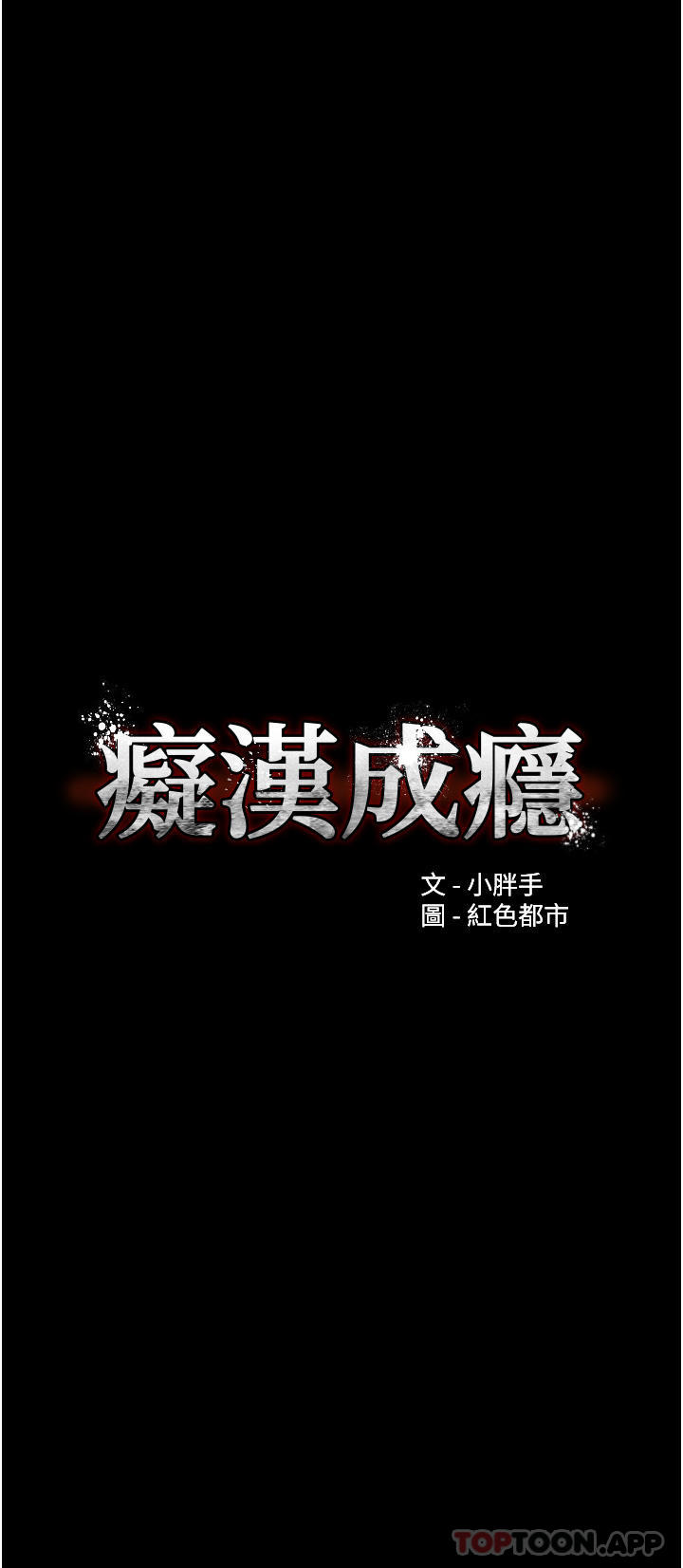 《癡漢成癮》漫画 第40話-被當眾調戲很爽吧？