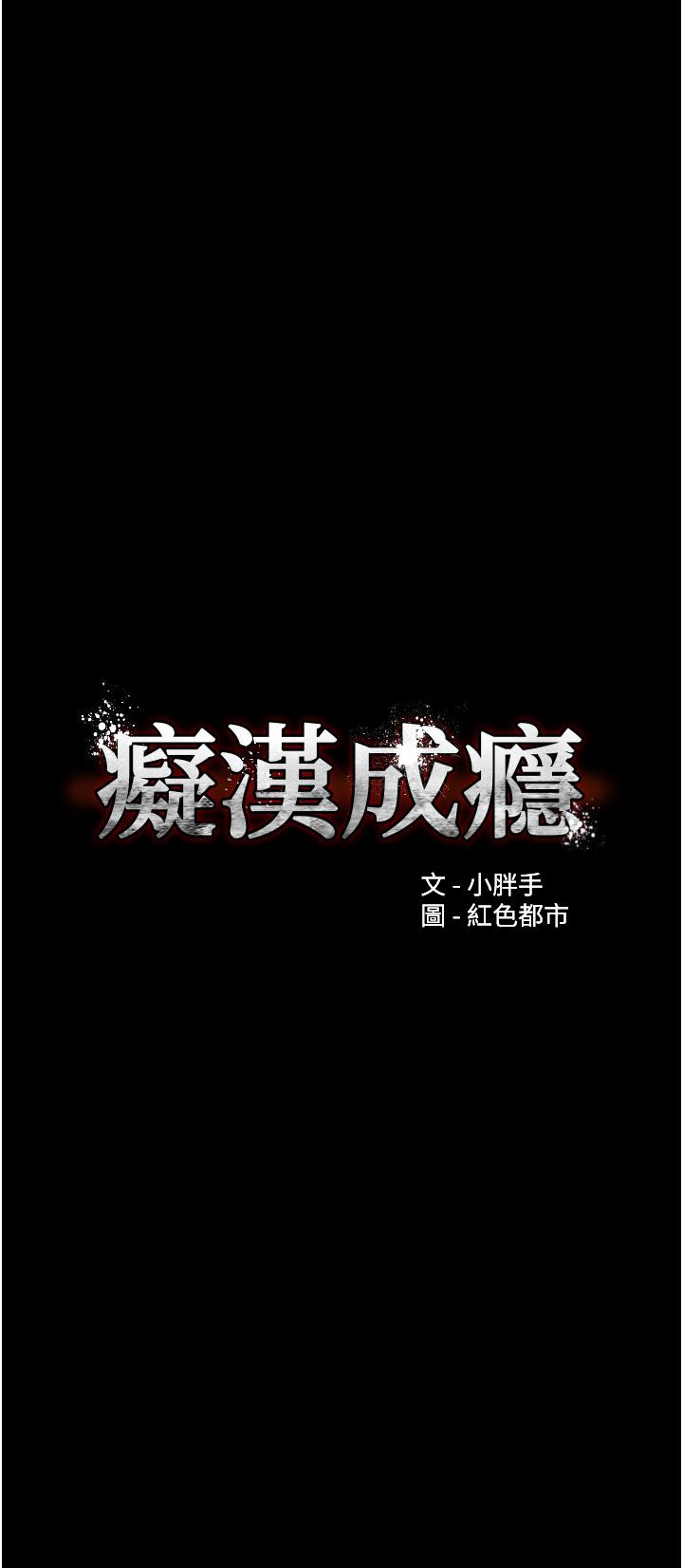《癡漢成癮》漫画 第45話-被視姦到噴尿