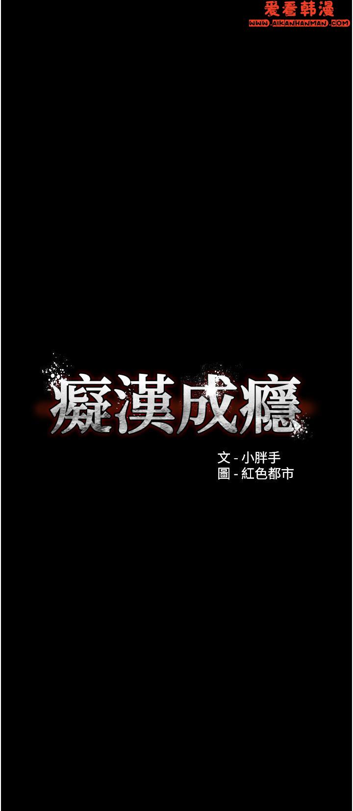 《癡漢成癮》漫画 第47話-老二髒了，過來舔乾淨