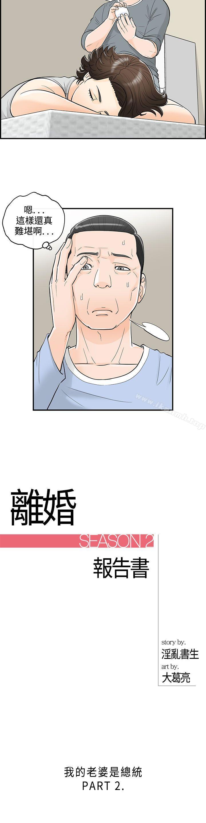 《離婚報告書》漫画 第24話-我的老婆是總統(2)