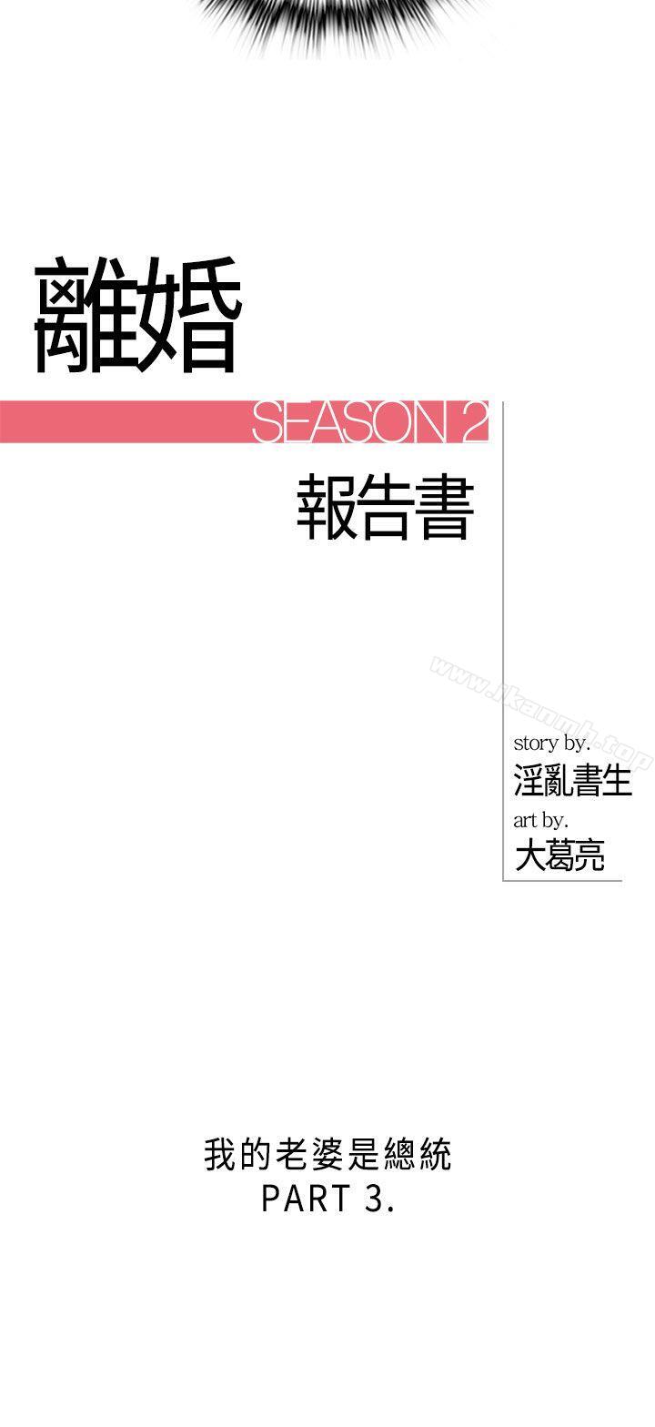 《離婚報告書》漫画 第25話-我的老婆是總統(3)