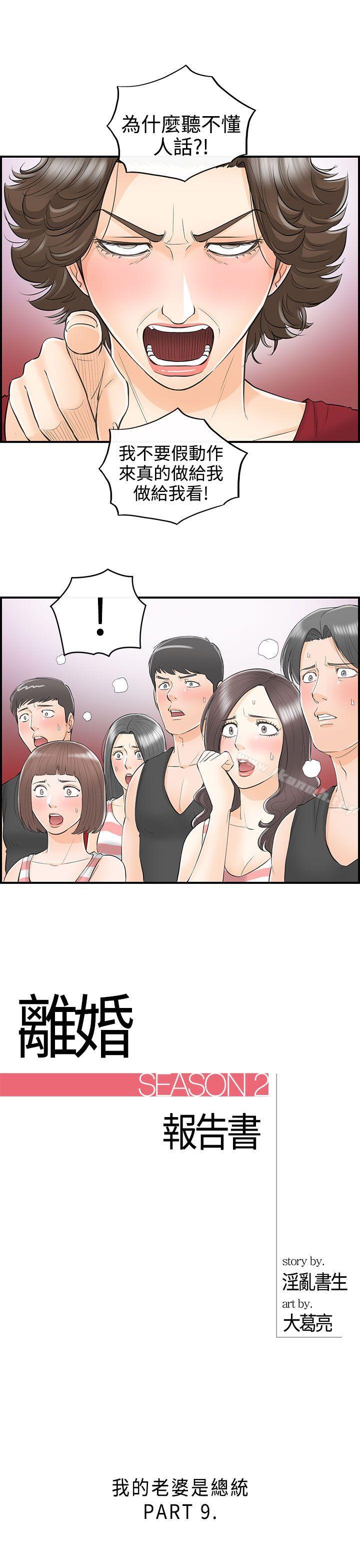 《離婚報告書》漫画 第31話-我的老婆是總統(9)