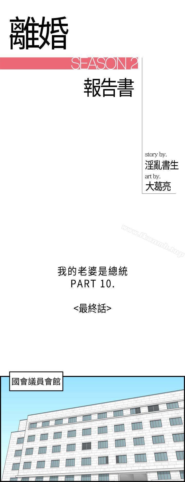 《離婚報告書》漫画 第32話-我的老婆是總統(終)