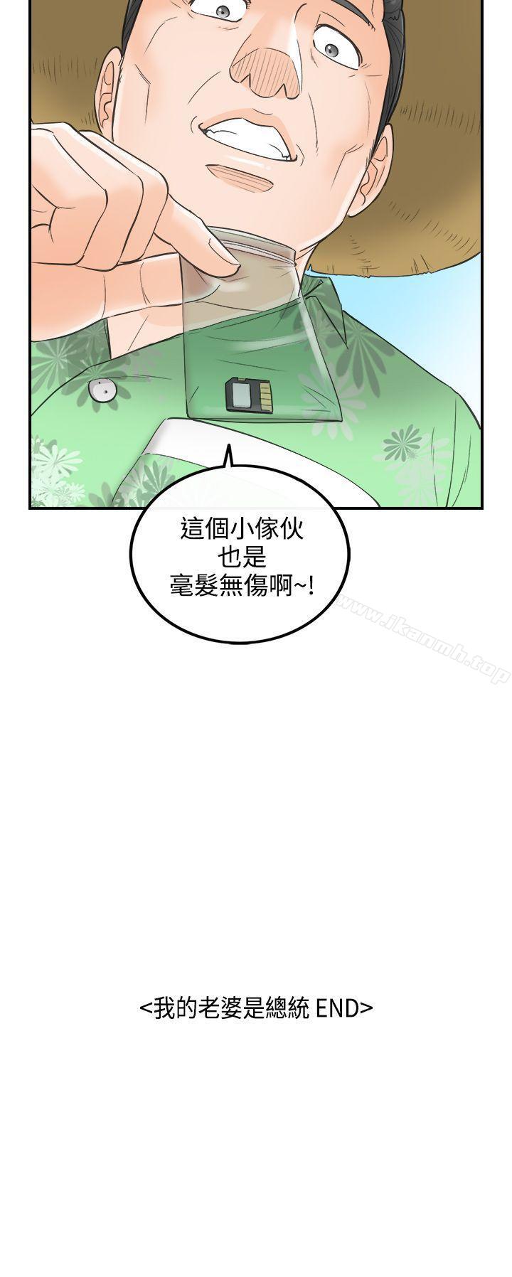 《離婚報告書》漫画 第32話-我的老婆是總統(終)