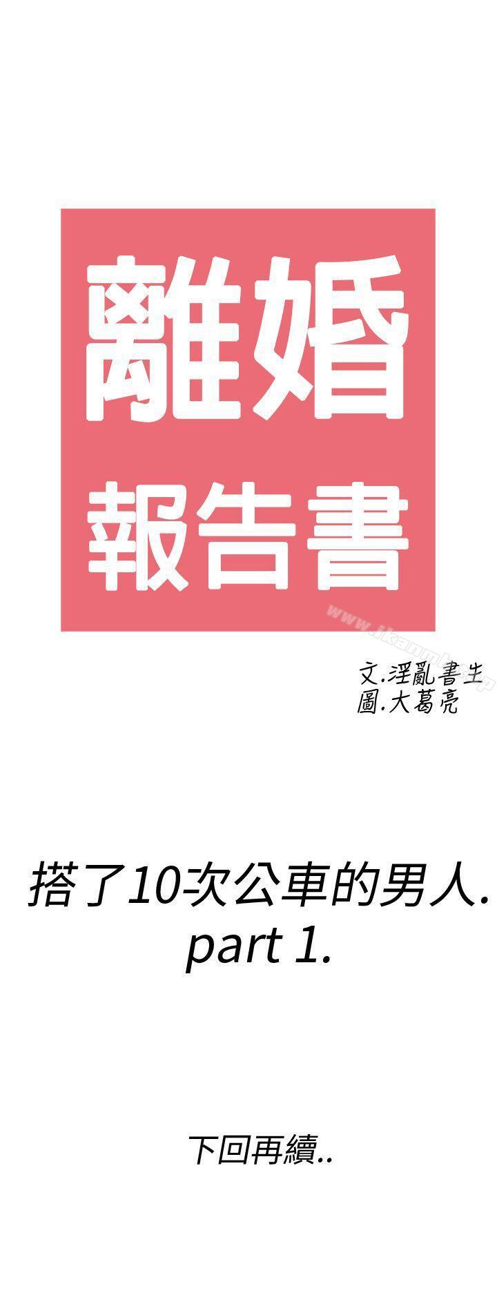 《離婚報告書(完結)》漫画 第1話-搭了10次公車的男人<1>