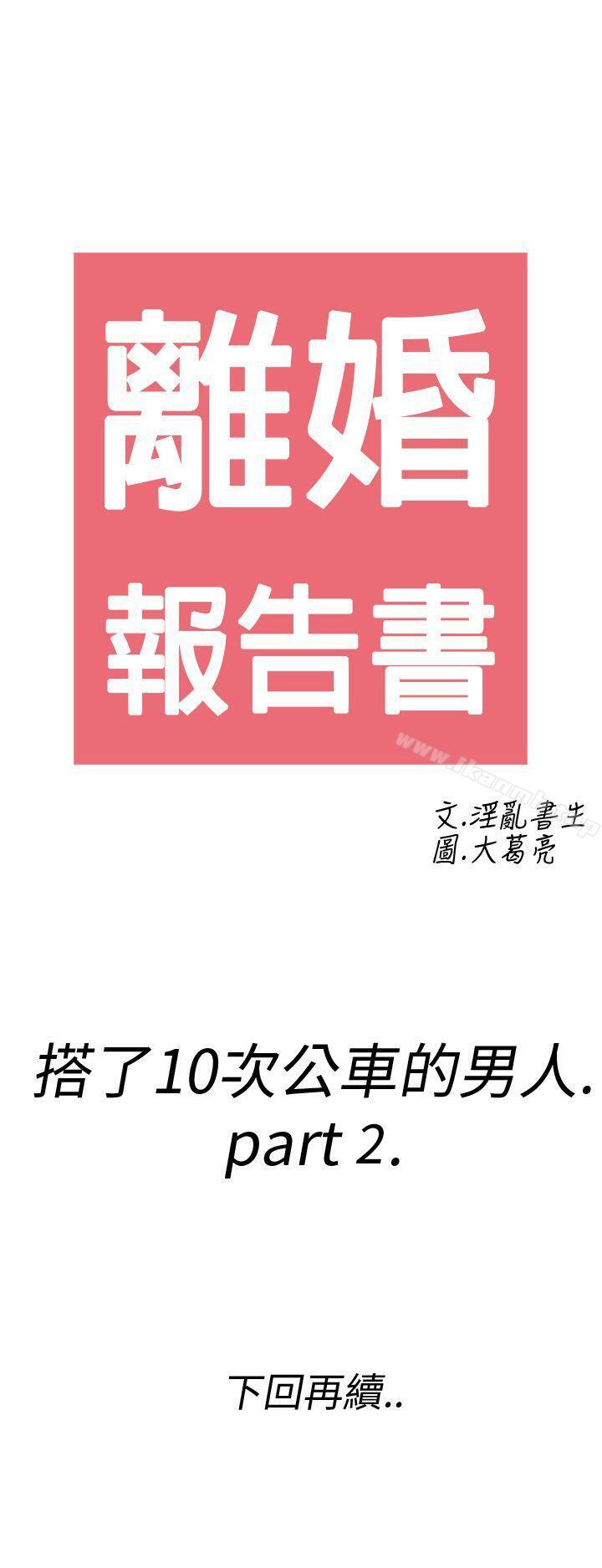 《離婚報告書(完結)》漫画 第2話-搭了10次公車的男人<2>