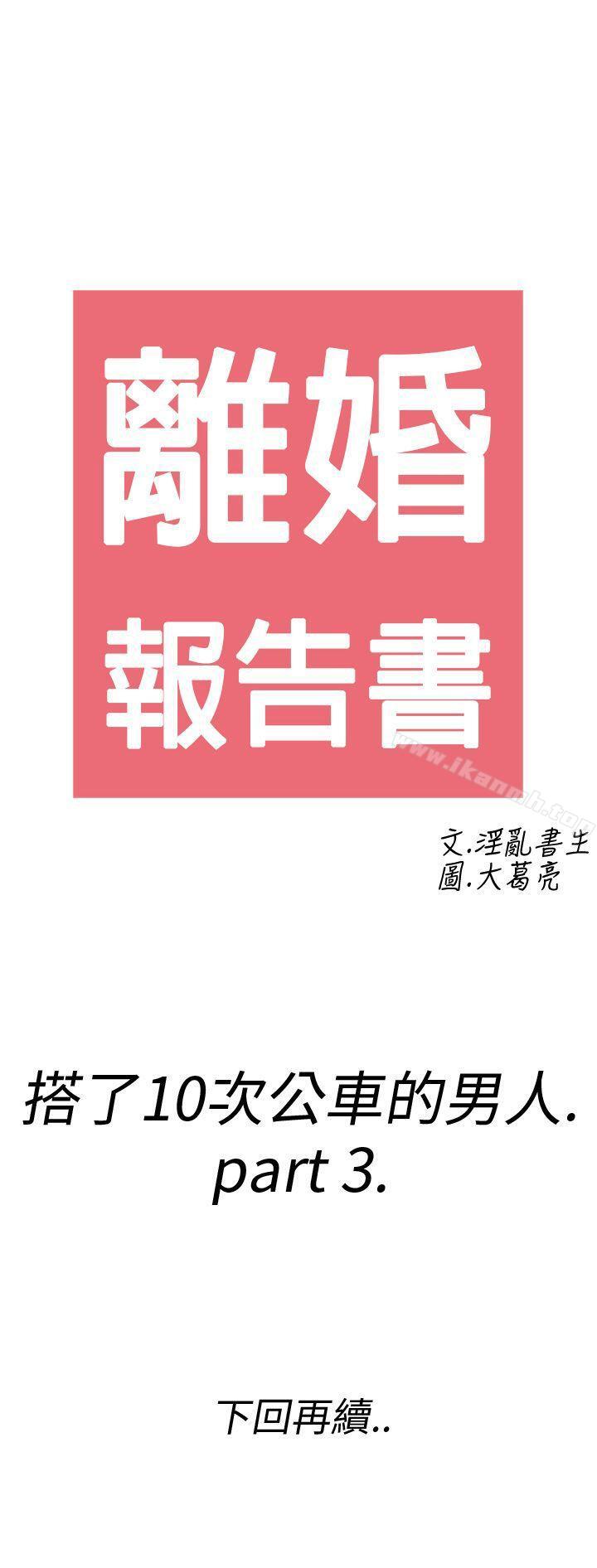 《離婚報告書(完結)》漫画 第3話-搭了10次公車的男人<3>