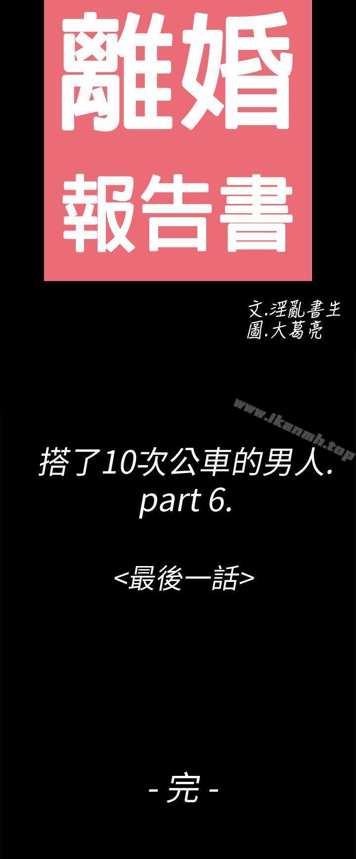 《離婚報告書(完結)》漫画 第6話-搭了10次公車的男人