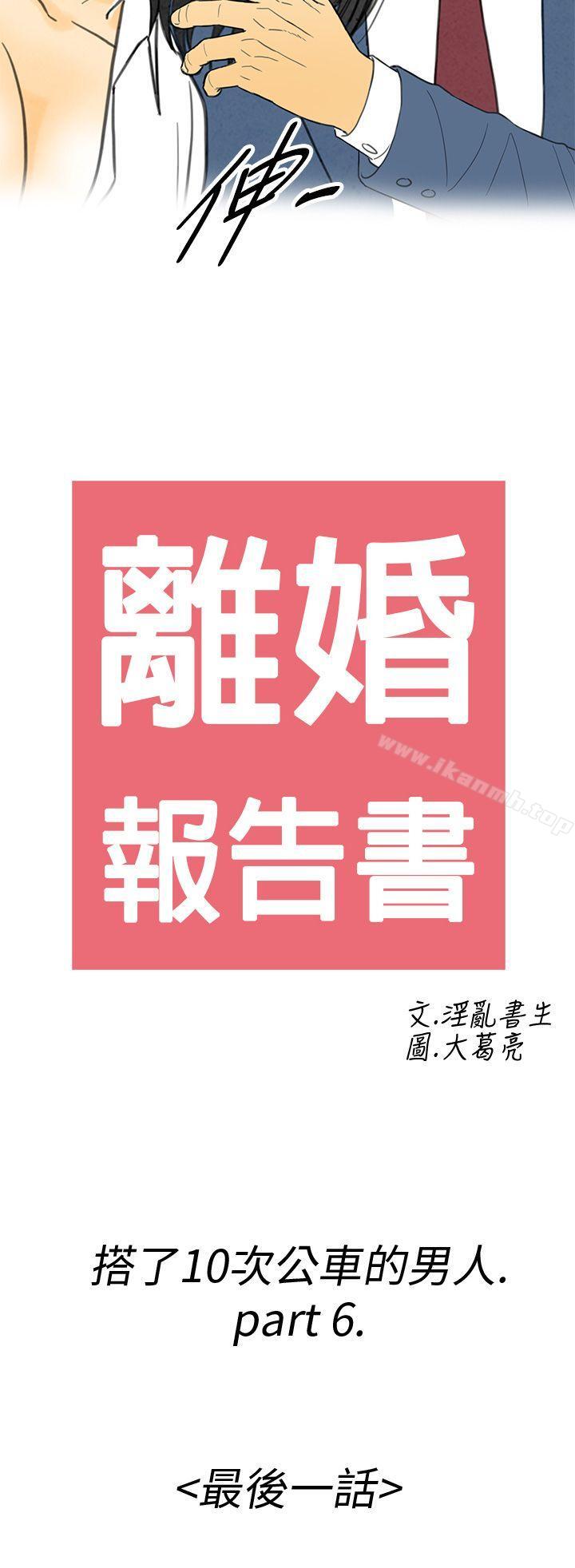 《離婚報告書(完結)》漫画 第6話-搭了10次公車的男人