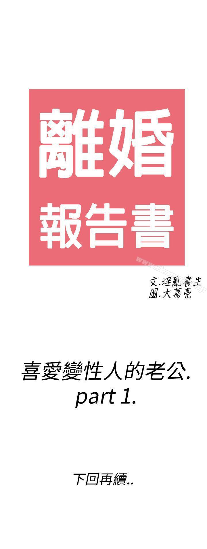 《離婚報告書(完結)》漫画 第7話-喜愛變性人的老公<1>