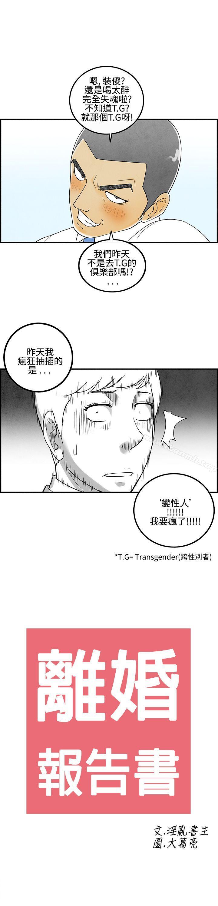 《離婚報告書(完結)》漫画 第8話-喜愛變性人的老公<2>