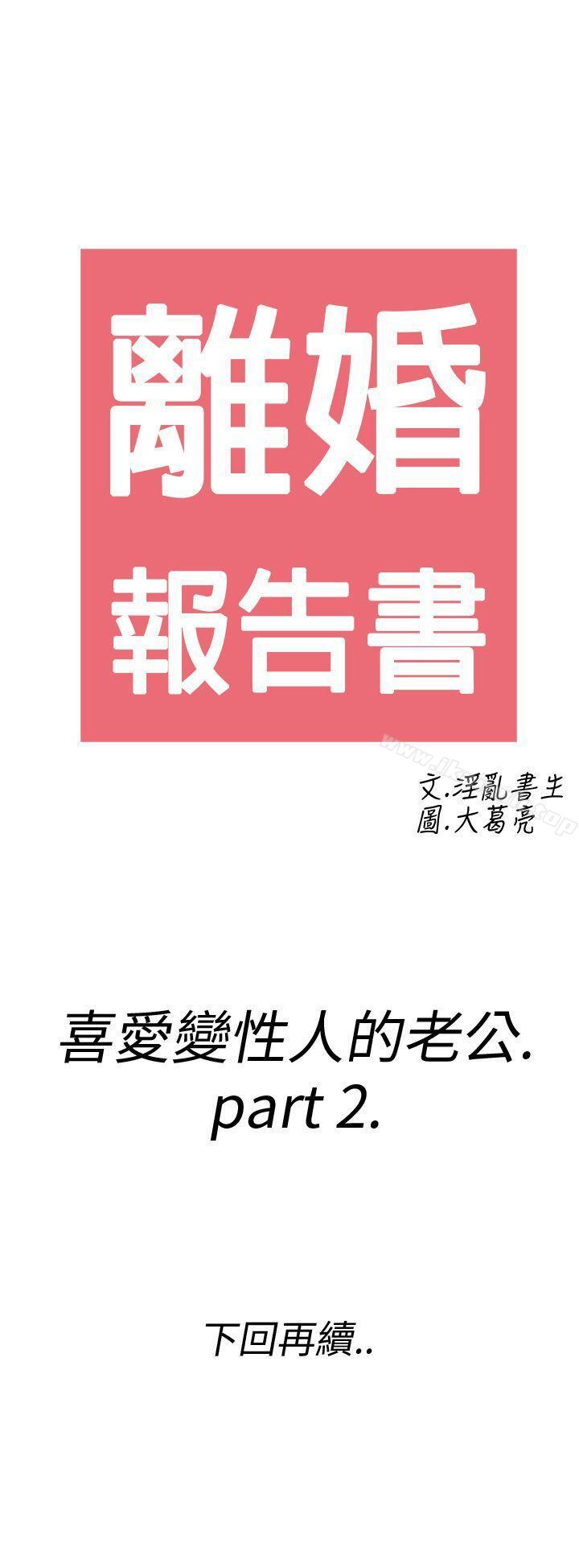 《離婚報告書(完結)》漫画 第8話-喜愛變性人的老公<2>