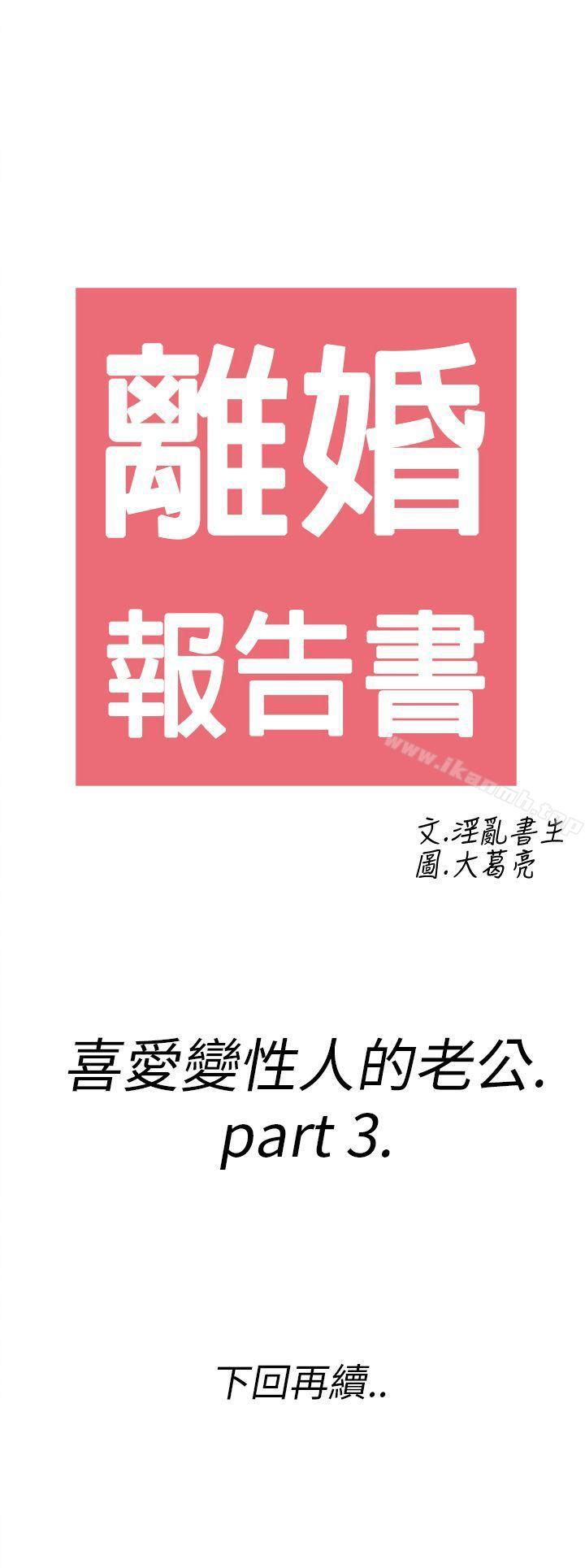 《離婚報告書(完結)》漫画 第9話-喜愛變性人的老公<3>