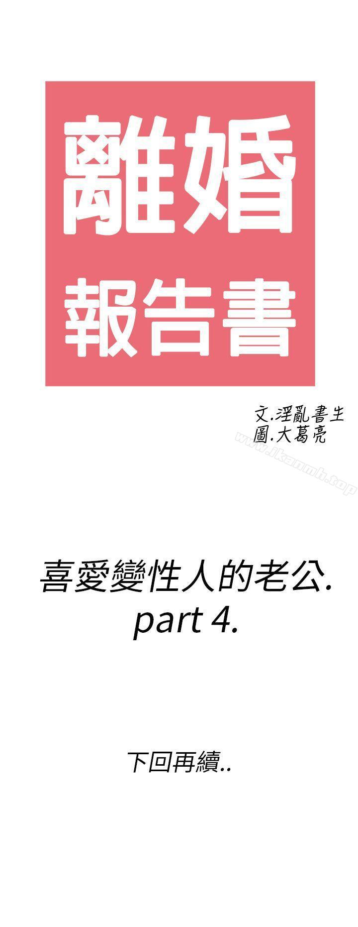 《離婚報告書(完結)》漫画 第10話-喜愛變性人的老公<4>