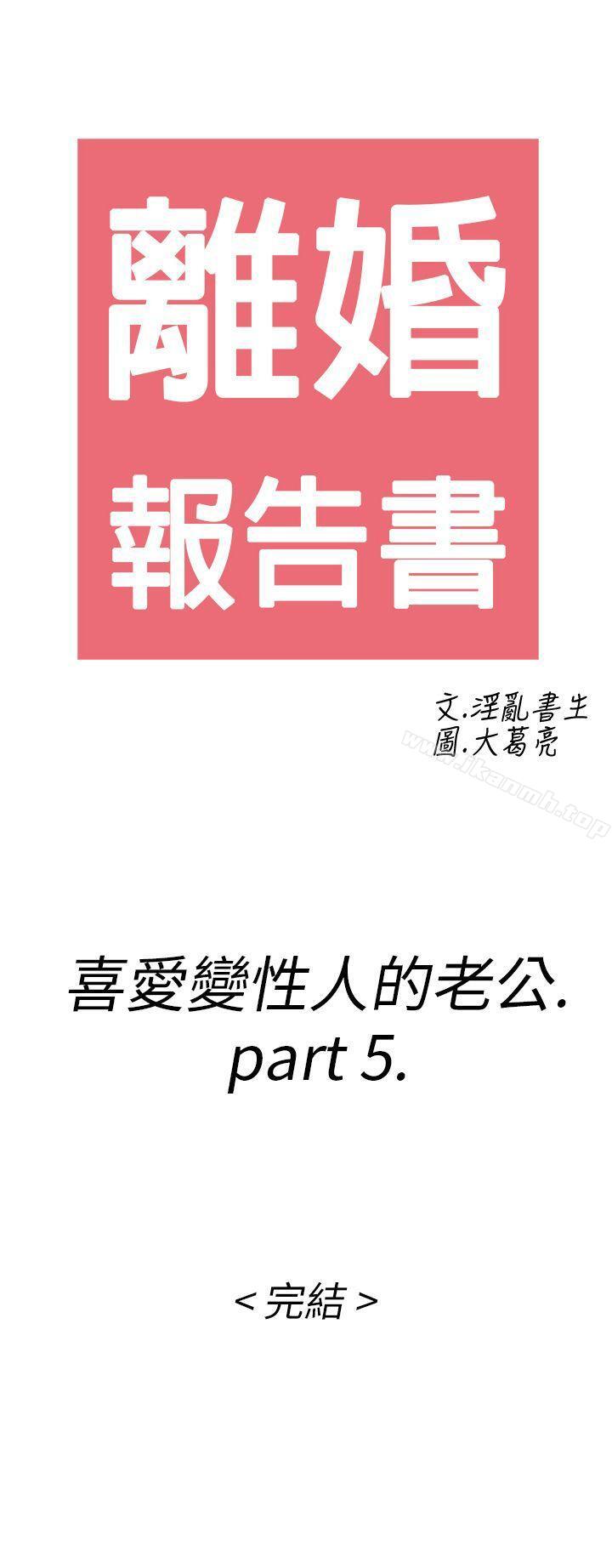 《離婚報告書(完結)》漫画 第11話-喜愛變性人的老公