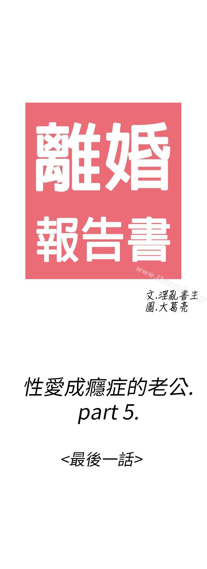《離婚報告書(完結)》漫画 第16話-性愛成癮症的老公