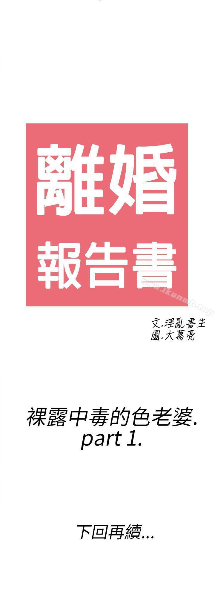《離婚報告書(完結)》漫画 第17話-裸露中毒的色老婆<1>