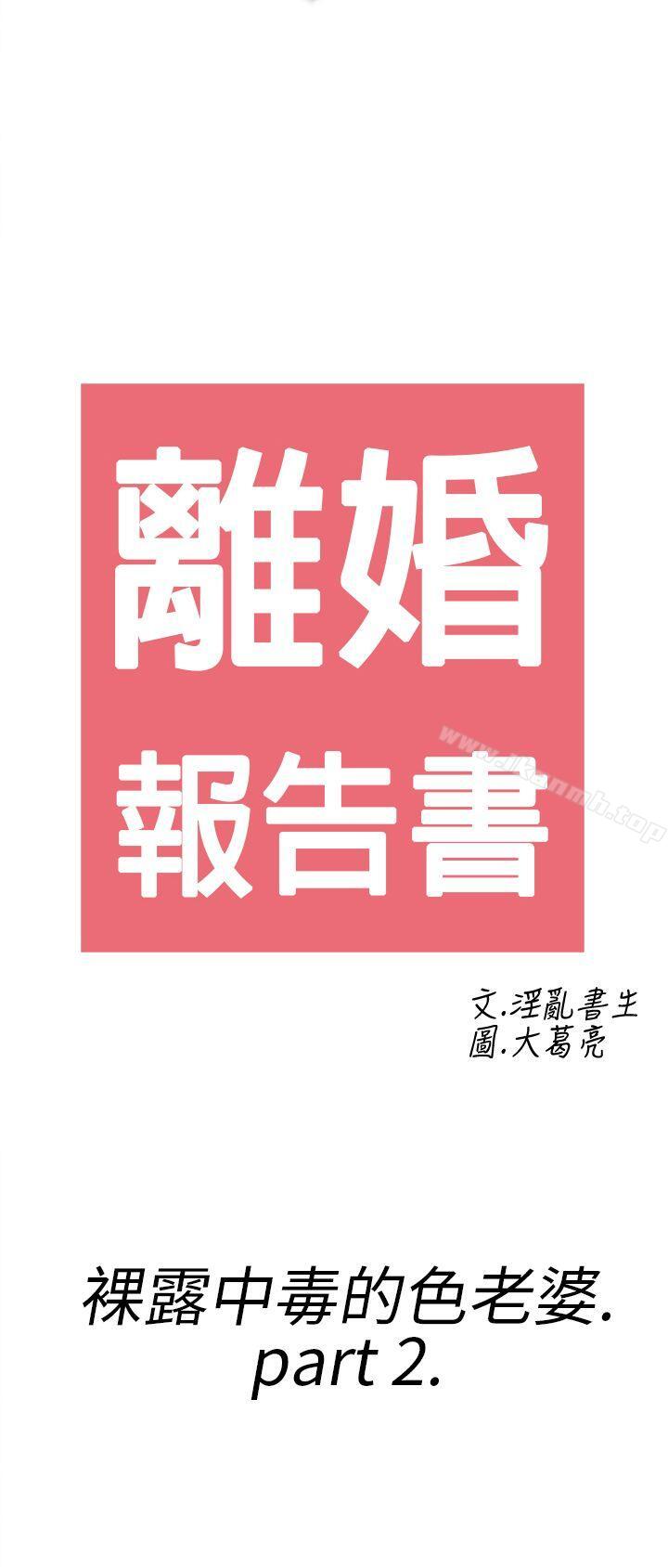 《離婚報告書(完結)》漫画 第18話-裸露中毒的色老婆<2>