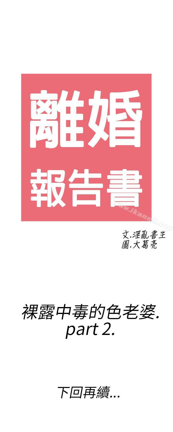《離婚報告書(完結)》漫画 第18話-裸露中毒的色老婆<2>