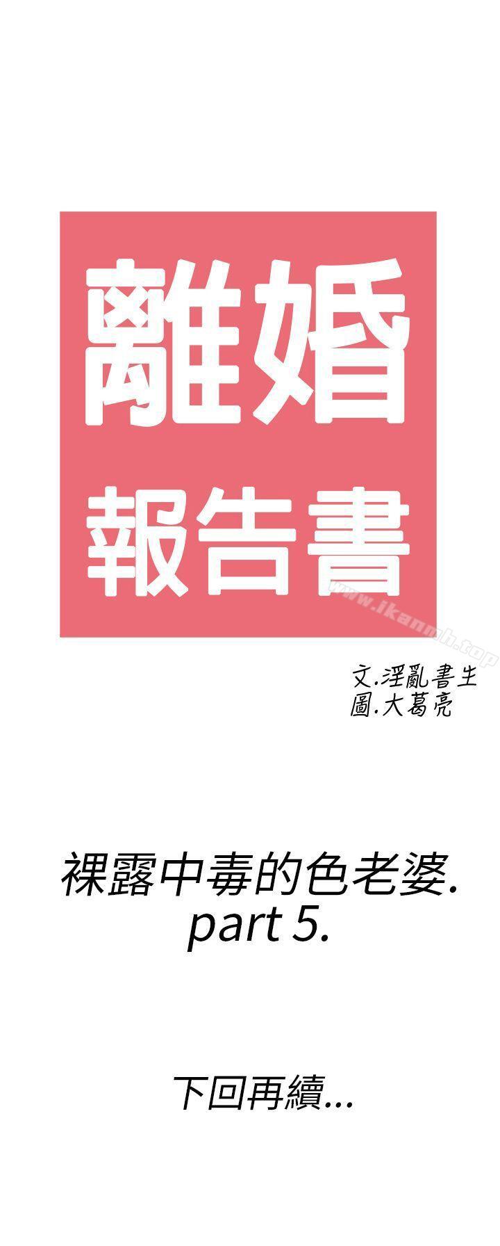 《離婚報告書(完結)》漫画 第21話-裸露中毒的色老婆<5>