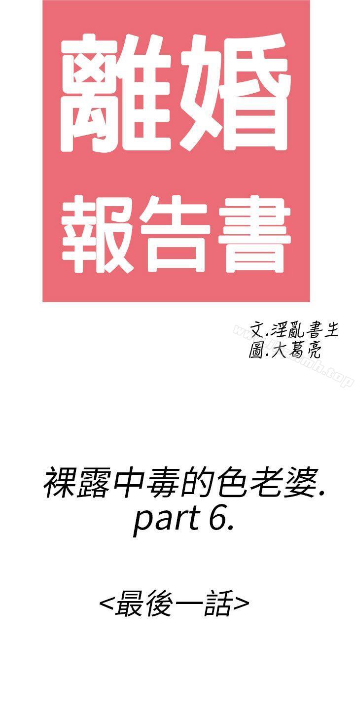 《離婚報告書(完結)》漫画 第22話-裸露中毒的色老婆
