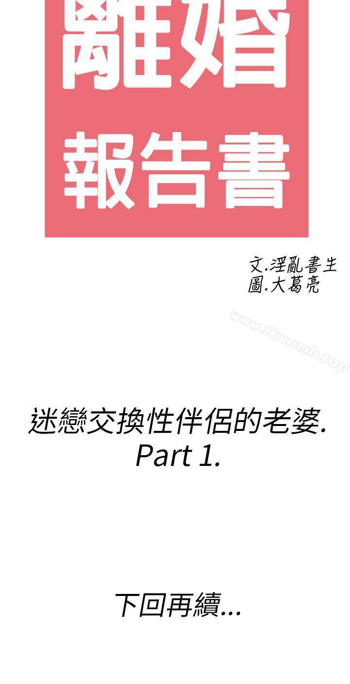《離婚報告書(完結)》漫画 第23話-迷戀交換性伴侶的老婆<1>