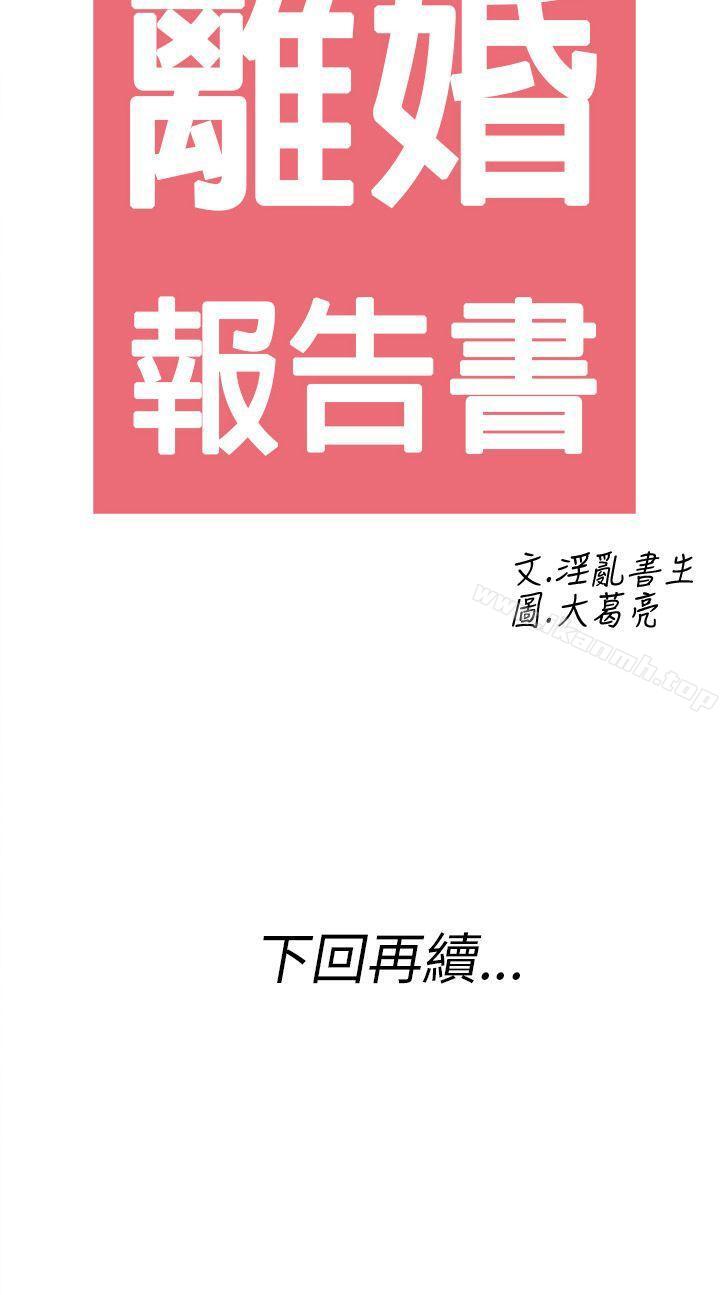 《離婚報告書(完結)》漫画 第25話-迷戀交換性伴侶的老婆<3>