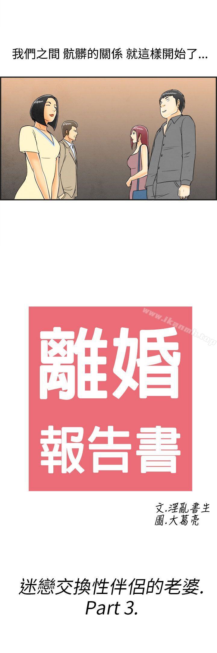 《離婚報告書(完結)》漫画 第25話-迷戀交換性伴侶的老婆<3>