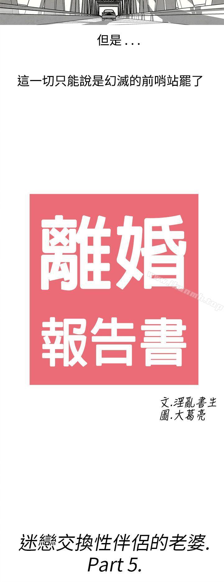 《離婚報告書(完結)》漫画 第27話-迷戀交換性伴侶的老婆<5>