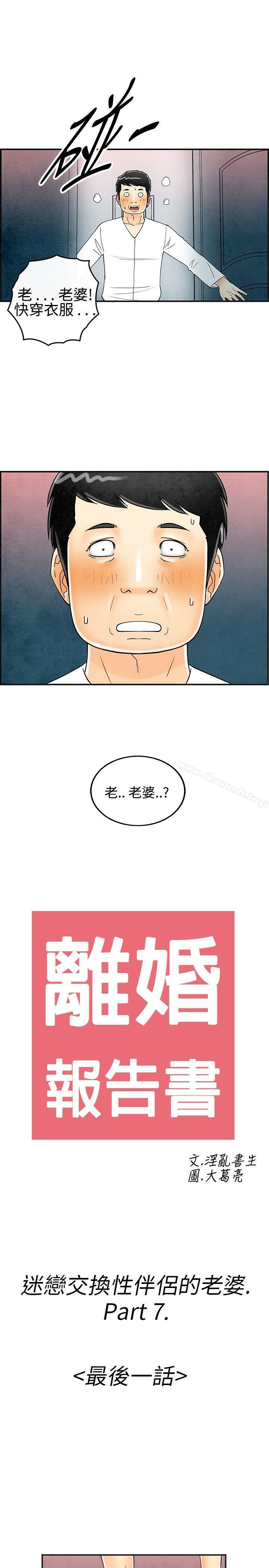 《離婚報告書(完結)》漫画 第29話-迷戀交換性伴侶的老婆