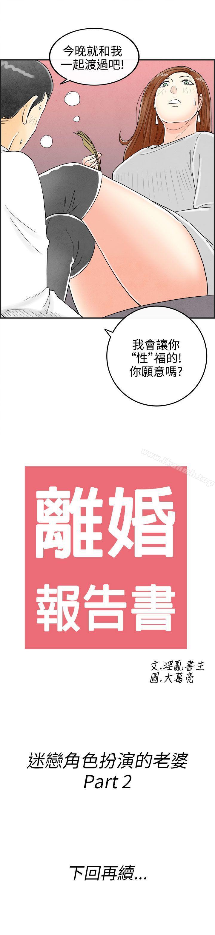 《離婚報告書(完結)》漫画 第31話-迷戀角色扮演的老婆<2>