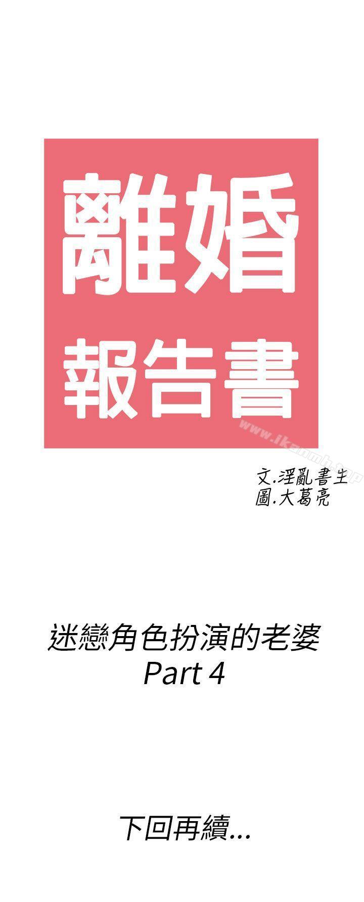 《離婚報告書(完結)》漫画 第33話-迷戀角色扮演的老婆<4>